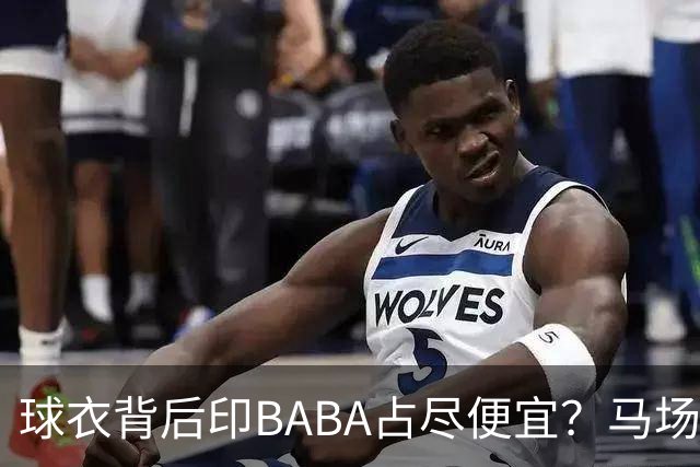球衣背后印BABA占尽便宜？马场雄大：不是哥们 我真的叫BABA啊！