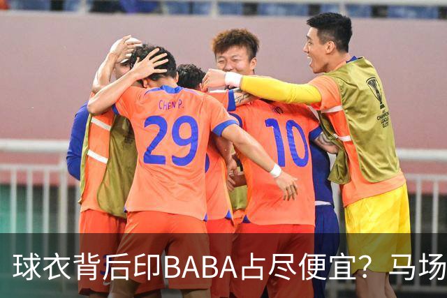 球衣背后印BABA占尽便宜？马场雄大：不是哥们 我真的叫BABA啊！