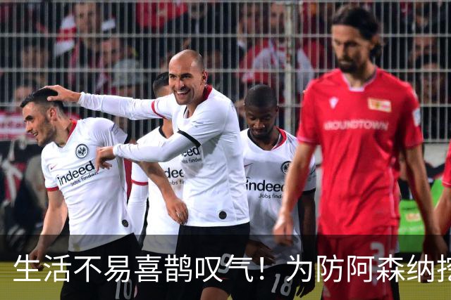 生活不易喜鹊叹气！为防阿森纳挖角 顶薪续约顶薪真核