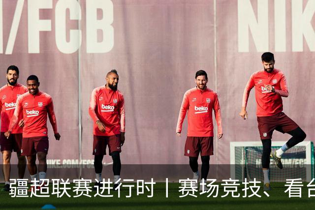 疆超联赛进行时丨赛场竞技、看台同心！阿勒泰、阿克苏球迷双向奔赴共享夏日足球盛宴