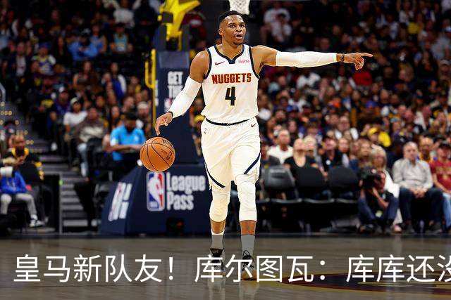皇马新队友！库尔图瓦：库库还没回关我，他还不在球员群组里