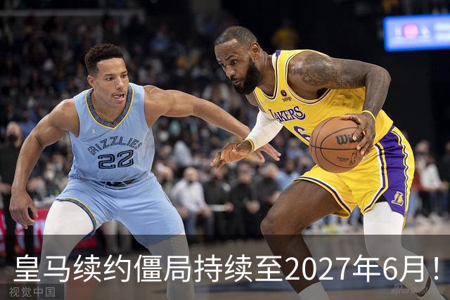 皇马续约僵局持续至2027年6月！阿森纳砸队史第一高薪等接盘