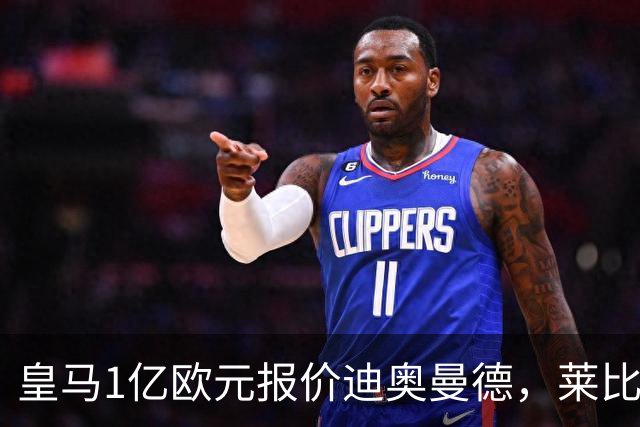 皇马1亿欧元报价迪奥曼德，莱比锡咬定1.3亿不松口