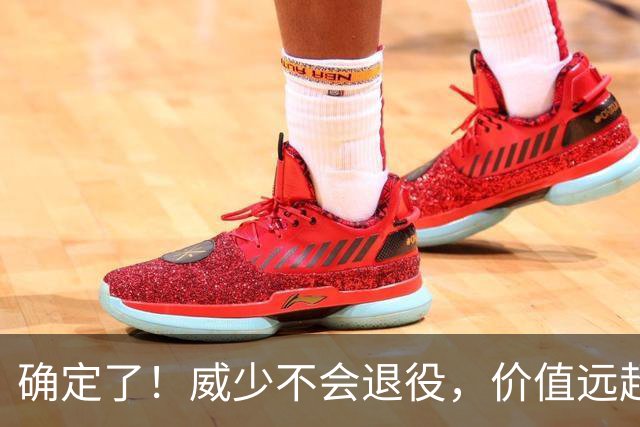 确定了！威少不会退役，价值远超底薪？
