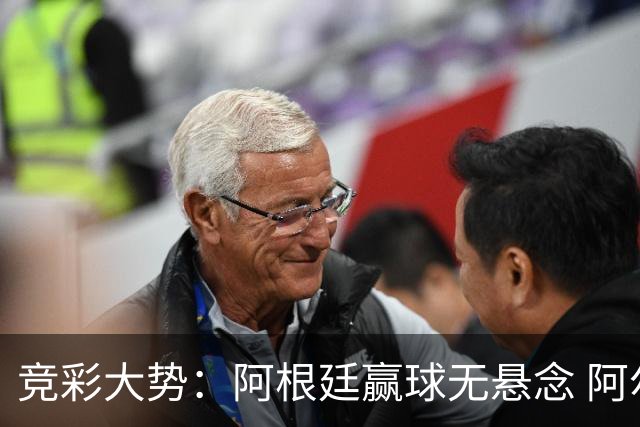 竞彩大势：阿根廷赢球无悬念 阿尔及利亚可信任