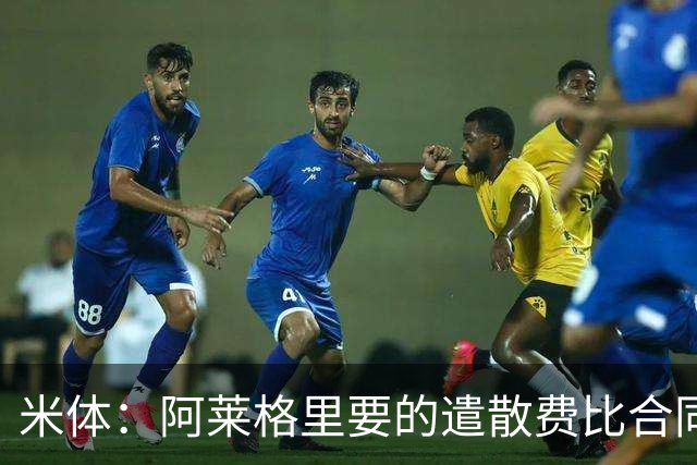 米体：阿莱格里要的遣散费比合同规定的更多，米兰一分也不想多给