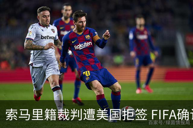 索马里籍裁判遭美国拒签 FIFA确认其无法参加世界杯