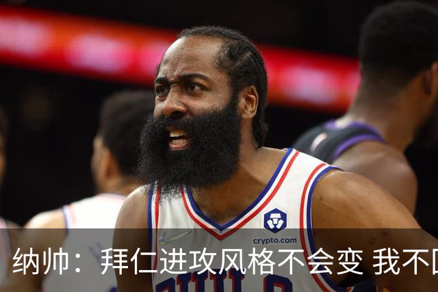 纳帅：拜仁进攻风格不会变 我不回应球评家的意见