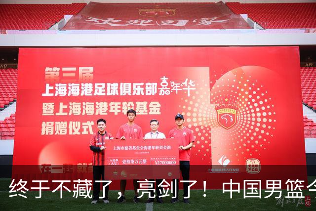 终于不藏了，亮剑了！中国男篮今日正式发力，真正实力今天彻底挡不住了