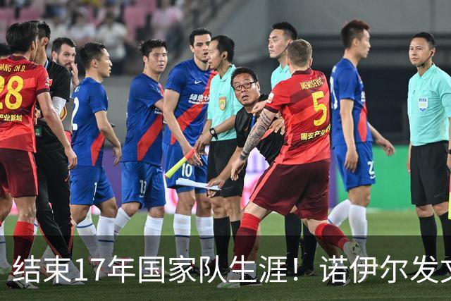 结束17年国家队生涯！诺伊尔发文：结局痛苦但我毫不后悔，感恩