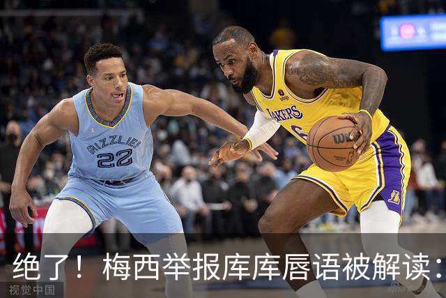 绝了！梅西举报库库唇语被解读：他说话捂嘴了，让VAR仔细看看