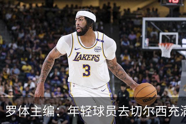 罗体主编：年轻球员去切尔西充满风险，伯利时代毁了很多青年才俊