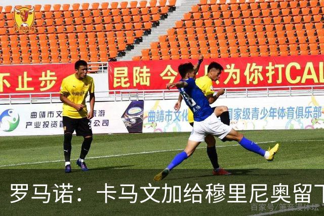 罗马诺：卡马文加给穆里尼奥留下深刻印象