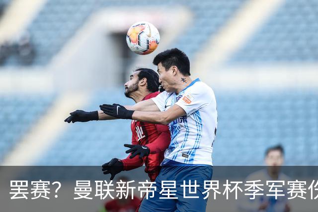 罢赛？曼联新帝星世界杯季军赛伤缺零出场，仍需度假三周缺席集训