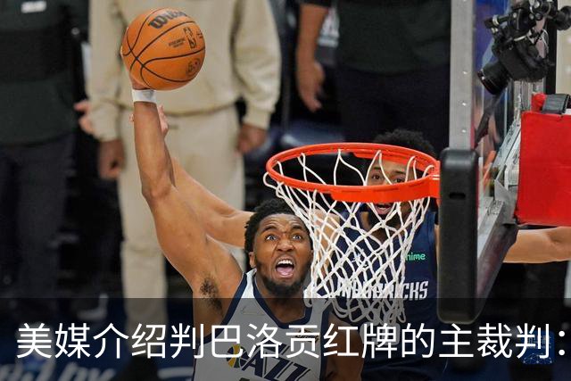 美媒介绍判巴洛贡红牌的主裁判：曾在巴西被查，但认定无不当行为