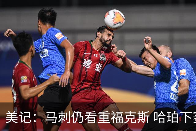 美记：马刺仍看重福克斯 哈珀下赛季大概率打替补