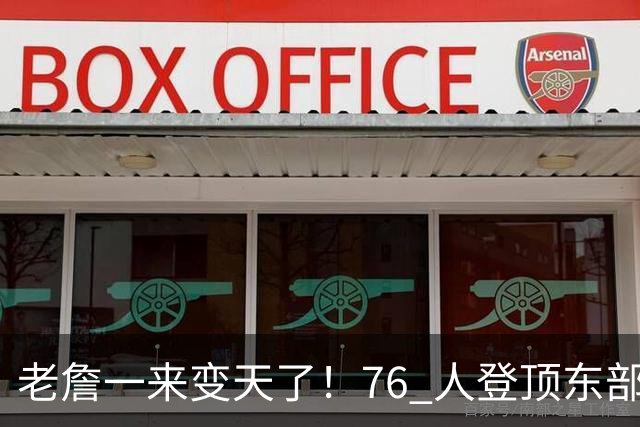 老詹一来变天了！76 人登顶东部争冠热门，联盟仅雷霆马刺稳压一头