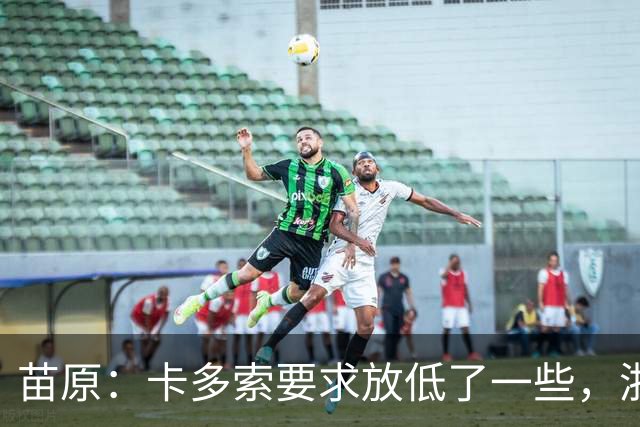 苗原：卡多索要求放低了一些，浙江队稳步推进中