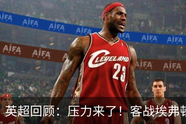 英超回顾：压力来了！客战埃弗顿不容有失，曼城不仅要赢，还必须刷净胜球