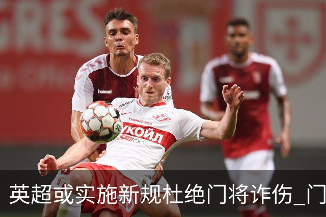 英超或实施新规杜绝门将诈伤 门将治疗需有队友离场1分钟