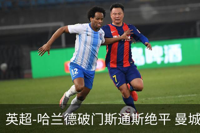 英超-哈兰德破门斯通斯绝平 曼城2-2阿森纳