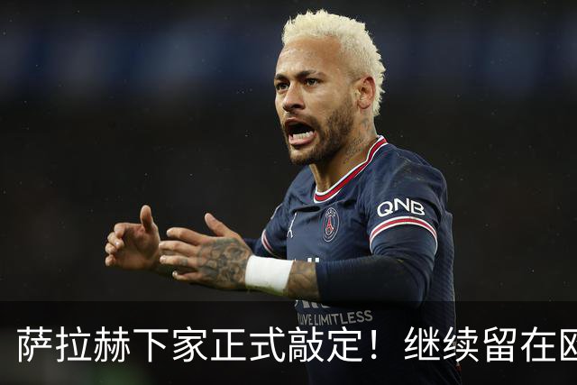 萨拉赫下家正式敲定！继续留在欧洲，签约土超豪门贝西克塔斯