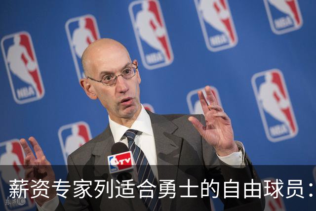 薪资专家列适合勇士的自由球员：詹姆斯 伊森 肯纳德 罗威领衔