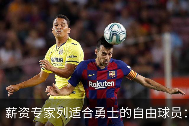 薪资专家列适合勇士的自由球员：詹姆斯 伊森 肯纳德 罗威领衔