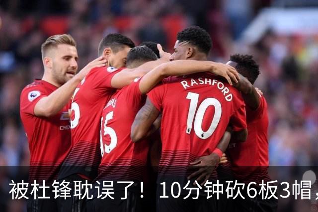被杜锋耽误了！10分钟砍6板3帽，球迷：4年前去NCAA现在也能打NBA