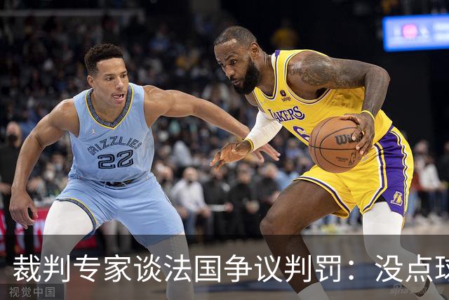裁判专家谈法国争议判罚：没点球是对的 姆巴佩被轻轻碰了就倒地