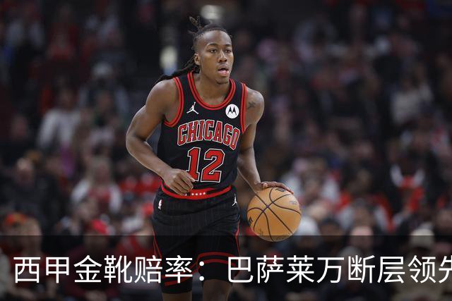 西甲金靴赔率：巴萨莱万断层领先 皇马3人前10