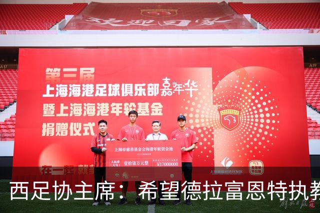 西足协主席：希望德拉富恩特执教得更久 梅西可能再次成为焦点