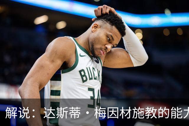 解说：达斯蒂·梅因材施教的能力与如今的独行侠是一拍即合的