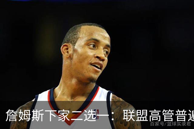 詹姆斯下家二选一：联盟高管普遍认为是骑士或勇士 各存3大优势
