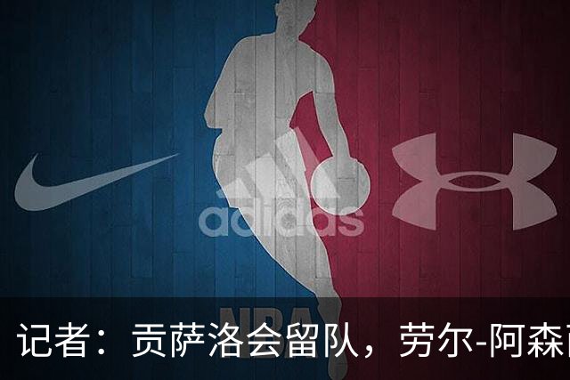 记者：贡萨洛会留队，劳尔-阿森西奥和马斯坦托诺可能被外租