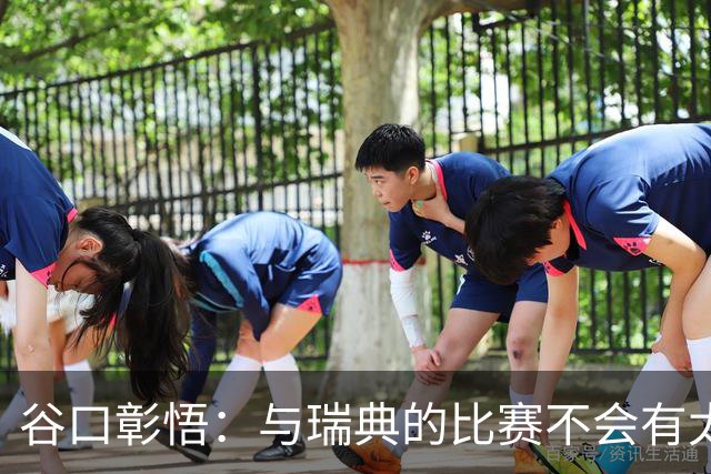 谷口彰悟：与瑞典的比赛不会有太多喘息空间 队内竞争让球队变好