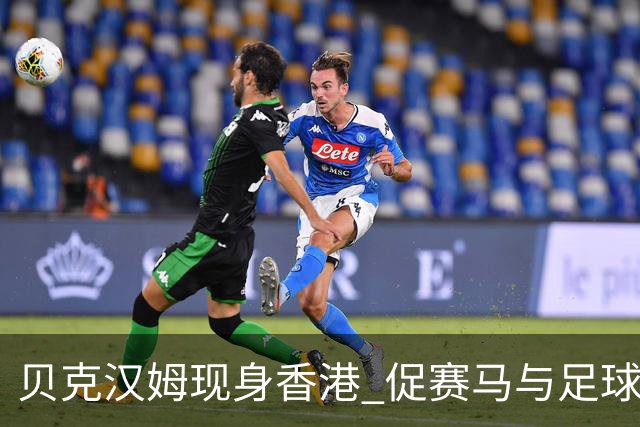 贝克汉姆现身香港 促赛马与足球跨界联动
