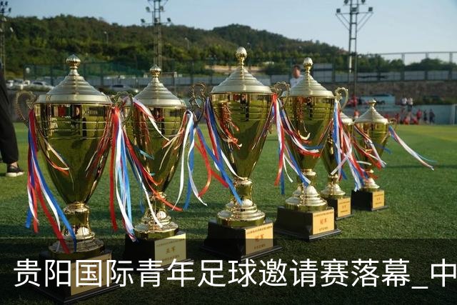 贵阳国际青年足球邀请赛落幕 中国U23国足3球击败塔吉克斯坦队