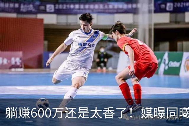 躺赚600万还是太香了！媒曝同曦诚意求购，但范子铭不愿离开北京