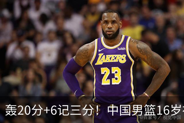 轰20分+6记三分！中国男篮16岁神射手崛起：国产库里闪耀世少赛
