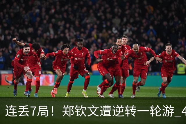 连丢7局！郑钦文遭逆转一轮游 46次失误 回应：原本有机会赢球