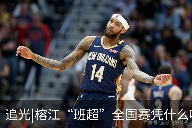 追光|榕江“班超”全国赛凭什么吸引近百支球队？