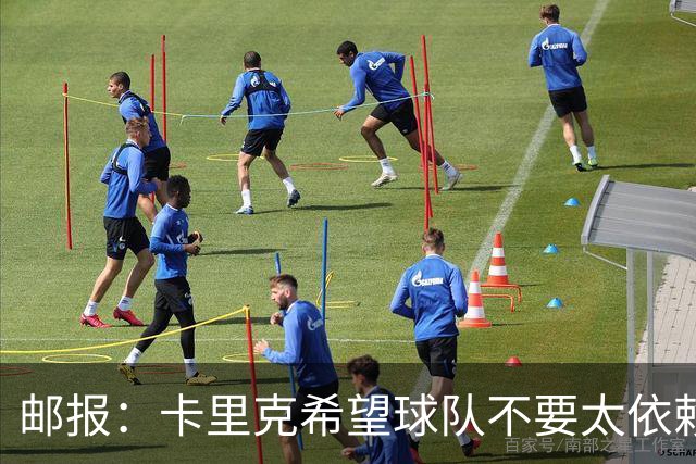 邮报：卡里克希望球队不要太依赖防反；桑托斯蒂莱曼斯被委以重任