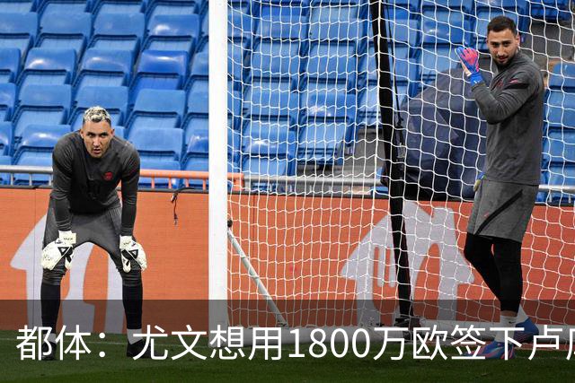 都体：尤文想用1800万欧签下卢库米，可能现金＋米雷蒂交换他