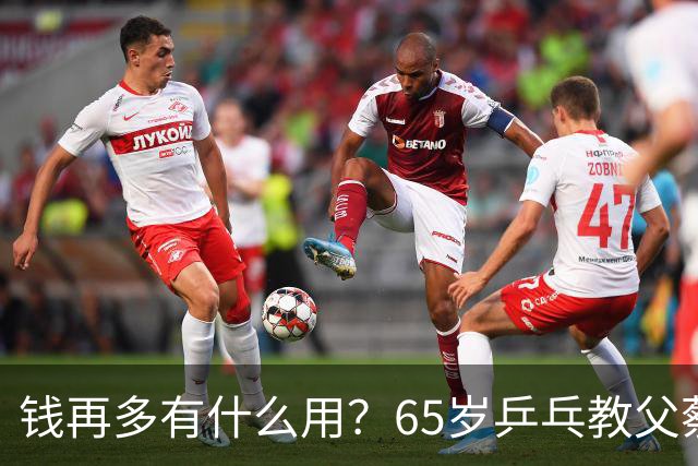 钱再多有什么用？65岁乒乓教父蔡振华现状，给所有老年人提了个醒