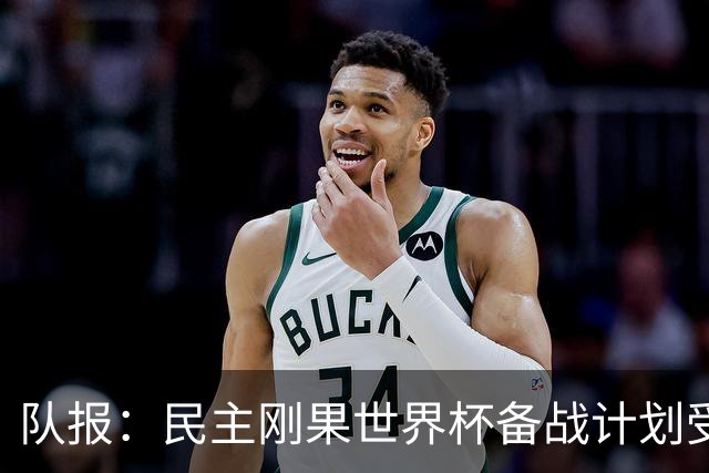队报：民主刚果世界杯备战计划受到埃博拉疫情影响