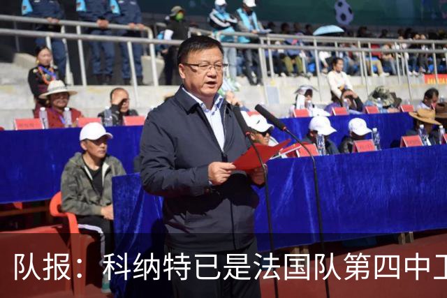 队报：科纳特已是法国队第四中卫，球员对此感到惊讶和沮丧