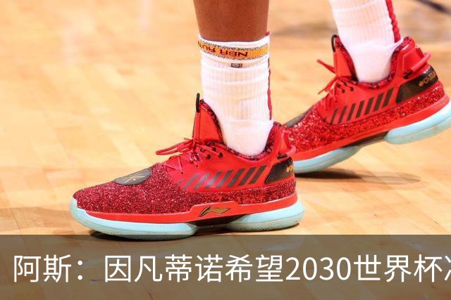 阿斯：因凡蒂诺希望2030世界杯决赛安排在伯纳乌，皇马已和他接触
