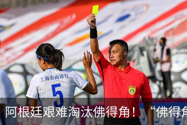 阿根廷艰难淘汰佛得角！“佛得角门将 封神”冲上热搜