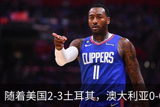随着美国2-3土耳其，澳大利亚0-0闷平！一夜7队晋级，韩国又被“做局”，出线别想了